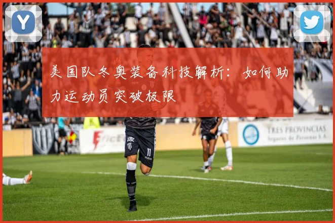 美国队冬奥装备科技解析：如何助力运动员突破极限