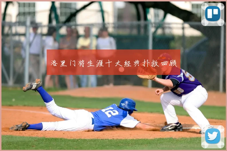 洛里门将生涯十大经典扑救回顾