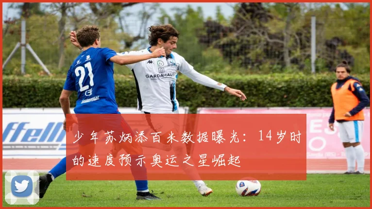 少年苏炳添百米数据曝光：14岁时的速度预示奥运之星崛起