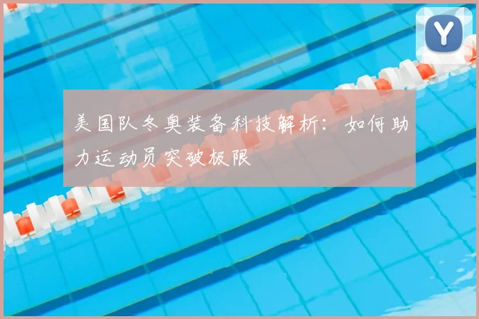 美国队冬奥装备科技解析：如何助力运动员突破极限