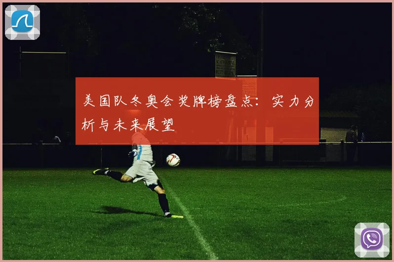 美国队冬奥会奖牌榜盘点：实力分析与未来展望