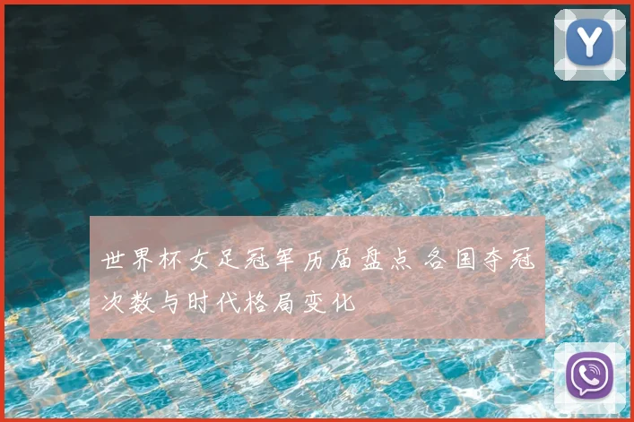 世界杯女足冠军历届盘点 各国夺冠次数与时代格局变化