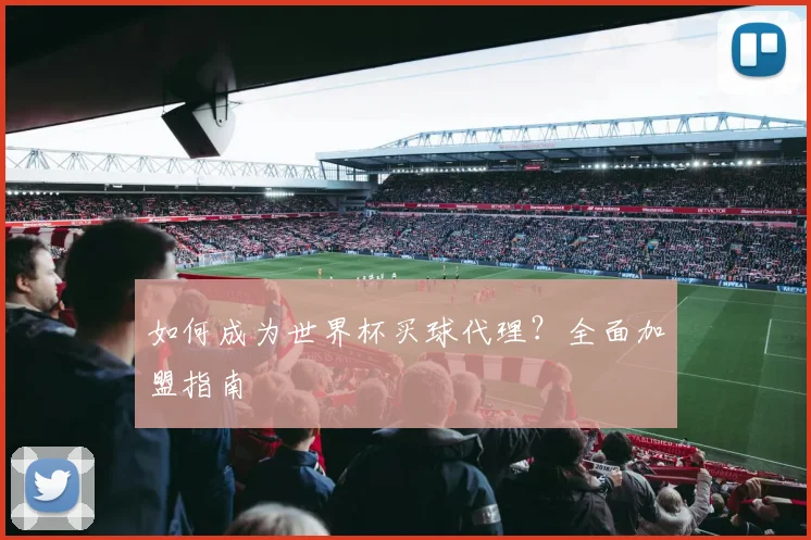 如何成为世界杯买球代理？全面加盟指南