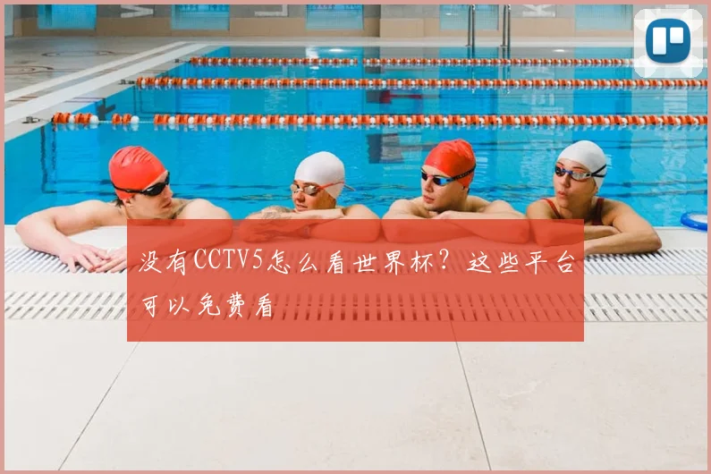 没有CCTV5怎么看世界杯？这些平台可以免费看