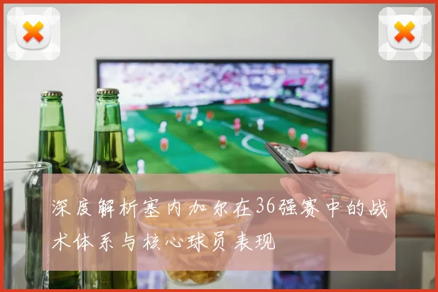 深度解析塞内加尔在36强赛中的战术体系与核心球员表现