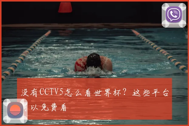 没有CCTV5怎么看世界杯？这些平台可以免费看