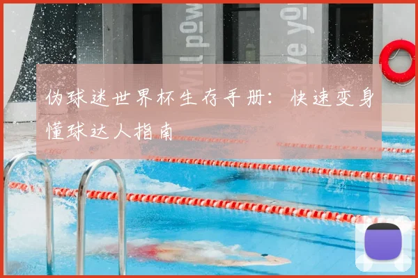 伪球迷世界杯生存手册：快速变身懂球达人指南
