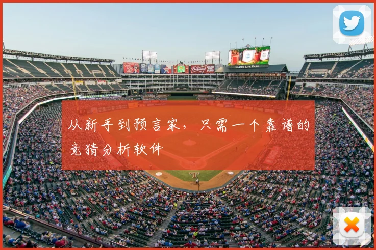从新手到预言家，只需一个靠谱的竞猜分析软件