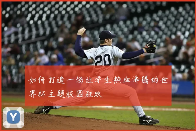 如何打造一场让学生热血沸腾的世界杯主题校园狂欢