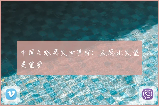 中国足球再失世界杯：反思比失望更重要